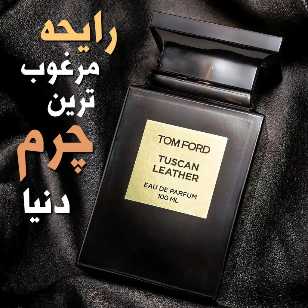 عطر ادکلن تام فورد توسکان لدر | Tom Ford Tuscan Leather
